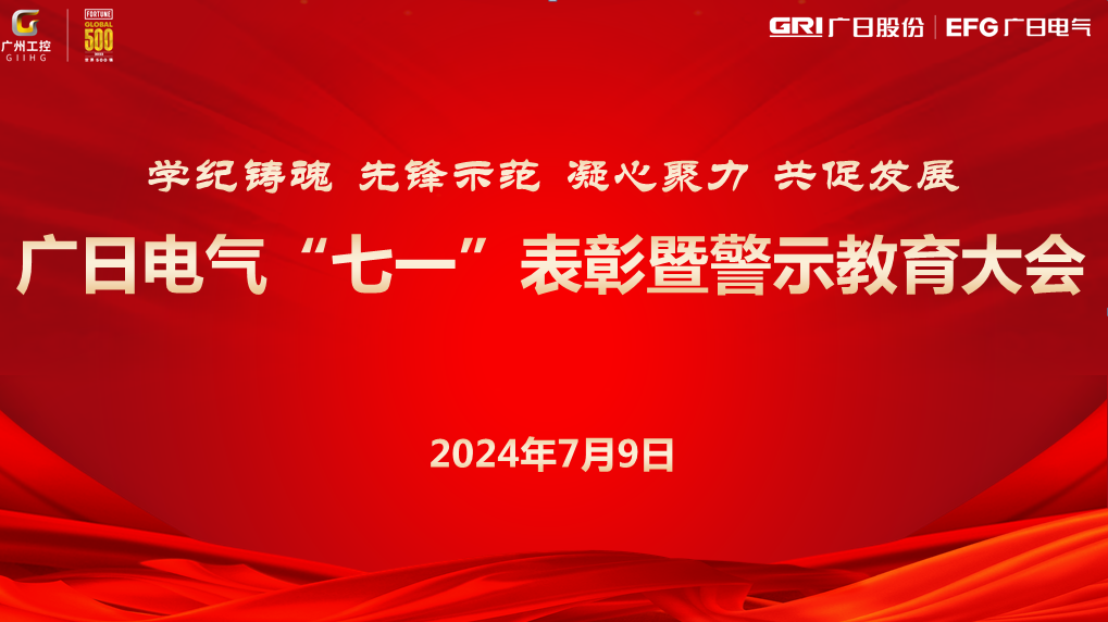 學(xué)紀鑄魂 先鋒示范 凝心聚力 共促發(fā)展 --廣日電氣“七一”表彰暨警示教育大會圓滿召開