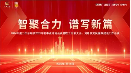 智聚合力，譜寫(xiě)新篇 | 廣日電氣召開(kāi)2024年度工作總結(jié)及2025年度事業(yè)計(jì)劃會(huì)議暨職工代表大會(huì)、黨建及黨風(fēng)廉政建設(shè)工作會(huì)議